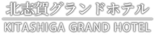 北志賀グランドホテル｜KITASHIGA GRAND HOTEL