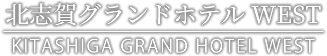 北志賀グランドホテルWEST｜KITASHIGA GRAND HOTEL WEST